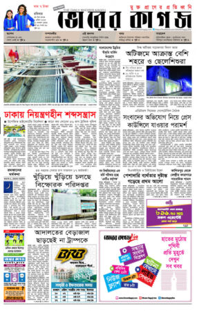 দৈনিক ভোরের কাগজ