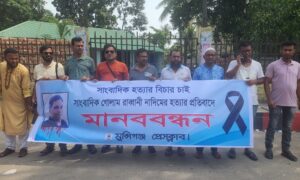 সাংবাদিক নাদিম হত্যার প্রতিবাদ মুন্সিগঞ্জে মানববন্ধন