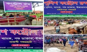 ঈদে পশুর হাটে নিরাপত্তা বিধানে জেলা পুলিশের জোরদার ব্যবস্থা 