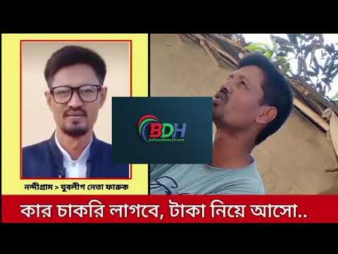 নন্দীগ্রামে মাদ্রাসায় নিয়োগ বাণিজ্য ,টাকা হলে মিলবে চাকুরী, ভিডিও ভাইরাল