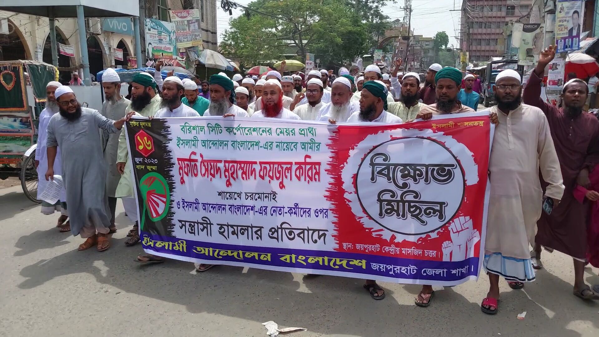 জয়পুরহাটে ইসলামী আন্দোলনের বিক্ষোভ মিছিল ও সমাবেশ