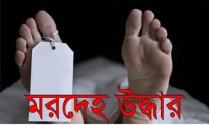 হাতীবান্ধায় মানসিক ভারসাম্যহীন এক বৃদ্ধার মরদেহ উদ্ধার
