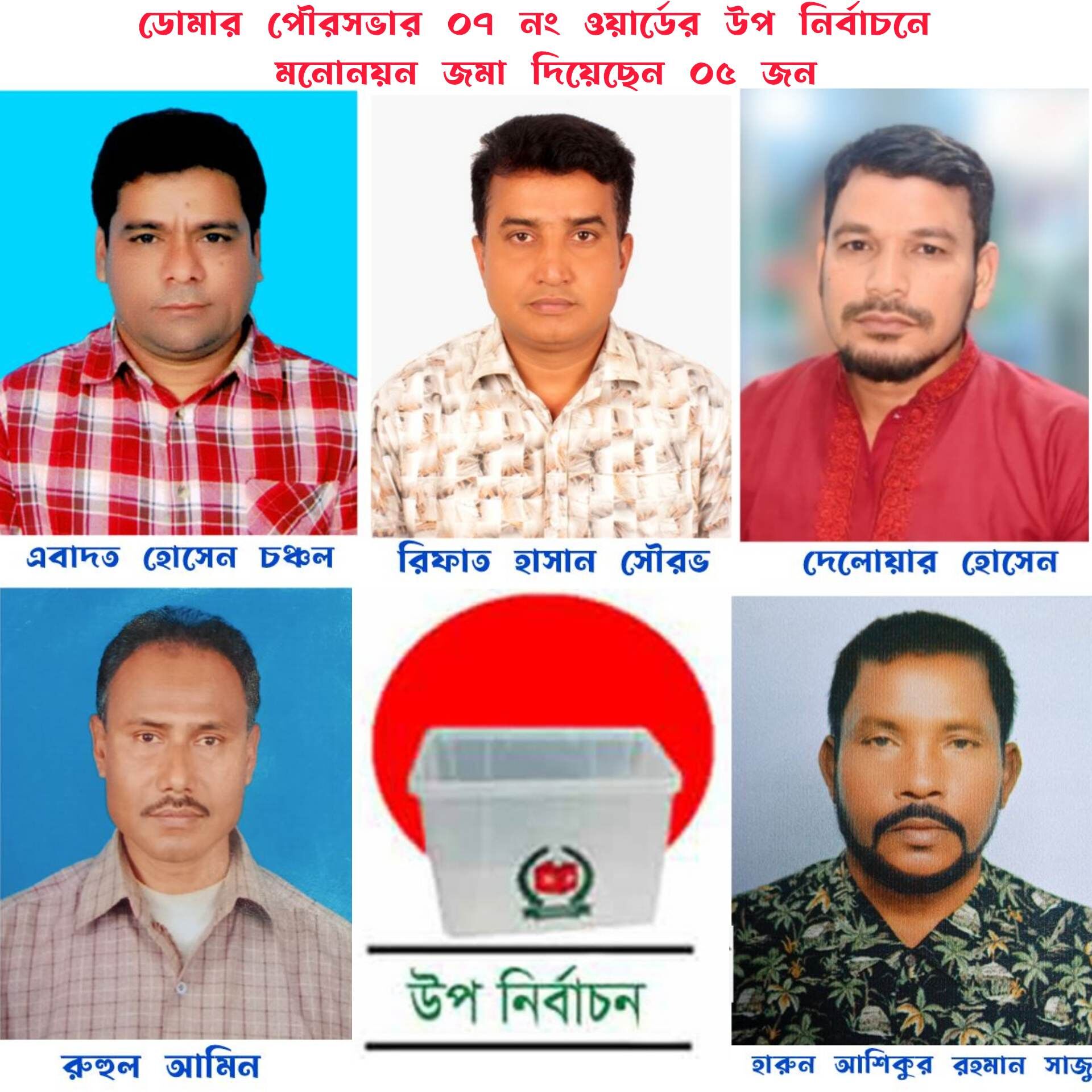 ডোমার পৌরঃ উপ-নির্বাচনে মনোনয়ন পত্র দাখিল করলেন ৫ প্রার্থী