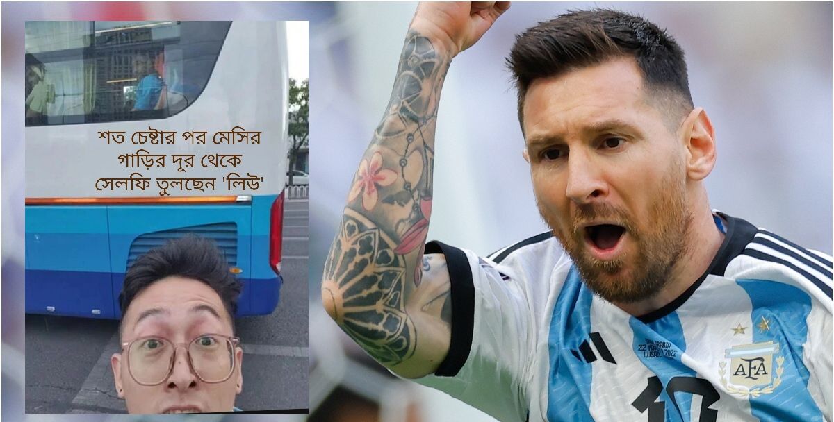 মেসির সঙ্গে সেলফি তুলতে চীনা ভক্তের কান্ড