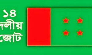 আগামী বুধবার ১৪ দলের সঙ্গে বৈঠকে বসবেন প্রধানমন্ত্রী