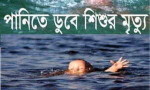 খানসামায় পানিতে ডুবে ১৫ মাসের শিশুর মৃত্যু