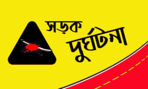 নরসিংদীতে সড়ক দুর্ঘটনায় নিহত-৩