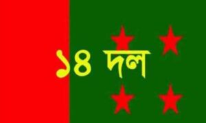 ড. ইউনূসকে নিয়ে খোলা চিঠি আইনের শাসন প্রতিষ্ঠায় হুমকি: ১৪ দল