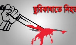 ঠাকুরগাঁওয়ে দুর্বৃত্তের ছুরিকাঘাতে ওরাও সম্প্রদায়ের ১ জন নিহত