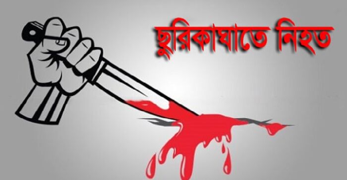 ঠাকুরগাঁওয়ে দুর্বৃত্তের ছুরিকাঘাতে ওরাও সম্প্রদায়ের ১ জন নিহত