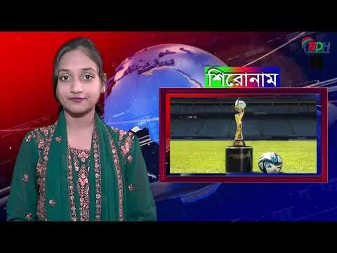 বিডিহেডলাইন্স সংবাদ শিরোনাম || ১৮ আগষ্ট ২৩ || এক নজরে বিশ্ব || BDHEADLINES24.COM || ফারিয়া ফেরদৌস ।।