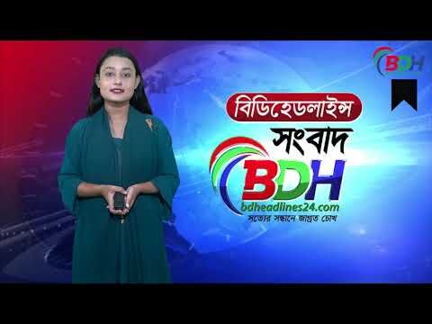 বিডিহেডলাইন্স সংবাদ || ১৩ আগষ্ট ২০২৩ || নওশিন নাহার অবন্তি || BDHEADLINEWS24 NEWS ||