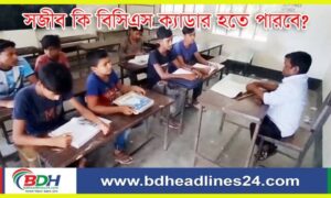 সজীব কি হতে পারবে বিসিএস ক্যাডার ? || জাহাঙ্গীর আলম || 25.08.23 || বিডিহেডলাইন্স সংবাদ ||