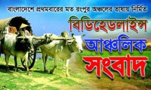 BDHEADLINES24.COM || RANGPUR NEWS || রংপুর অঞ্চলের ভাষায় নির্মিত ।। 12 AUGUST 23 || M R MILON ||