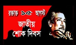 ভোলায় জাতীয় শোক দিবস পালনে বিভিন্ন কর্মসূচি