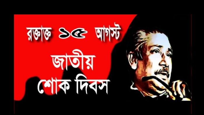 ভোলায় জাতীয় শোক দিবস পালনে বিভিন্ন কর্মসূচি
