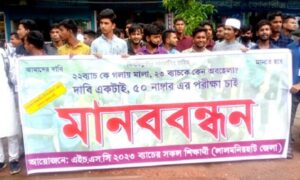 লালমনিরহাটে এইচএসসি পরীক্ষা পেছানোর দাবিতে মানববন্ধন