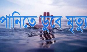 মুন্সীগঞ্জে ড্রেজারের পানিতে দুই মাদ্রাসা ছাত্রীর মৃত্যু