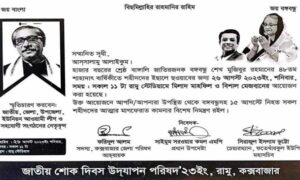 রামুতে শোক দিবসের মেজবান কমিটির মহাসচিব হলেন রাজাকার পুত্র