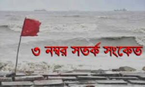 সমুদ্রবন্দরে ৩ নম্বর স্থানীয় সতর্ক সংকেত