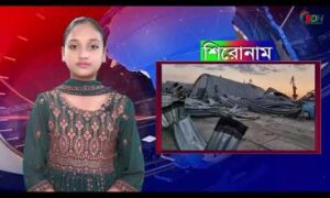 বিডিহেডলাইন্স সংবাদ শিরোনাম || 03.09.23 || BDHEADLINES24.COM || ফারিয়া ফেরদৌস