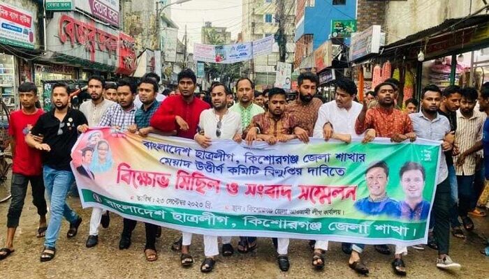 কিশোরগঞ্জে ছাত্রলীগের কমিটি বিলুপ্তির দাবিতে বিক্ষোভ মিছিল