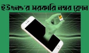 কুড়িগ্রামে ইউএনও’র নম্বর ক্লোন করে চাঁদা দাবি