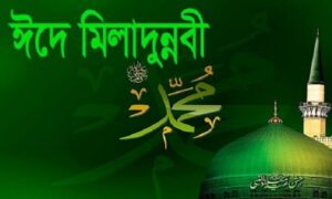 আগামী ২৮ সেপ্টেম্বর পবিত্র ঈদে মিলাদুন্নবী (সা.)