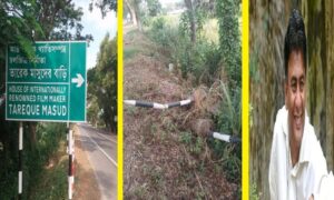 আন্তর্জাতিক খ্যাতিসম্পন্ন চলচ্চিত্রকার তারেক মাসুদের বাড়ির সাইনবোর্ড ভেঙে দিল দুর্বৃত্তরা!