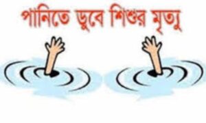 মাদারীপুরে পানিতে ডুবে শিশুর মৃত্যু