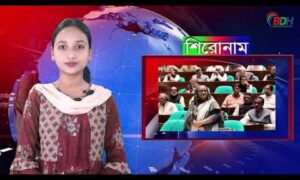 বিডিহেডলাইন্স সংবাদ শিরোনাম || BDHEADLINES24.COM || ফারিয়া ফেরদৌস || 04.09.23