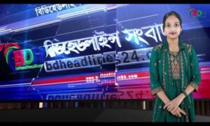 বিডিহেডলাইন্স সংবাদ শিরোনাম || BDHEADLINES24.COM || ফারিয়া ফেরদৌস || 18.09.23