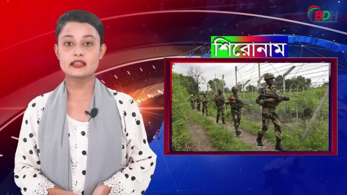 বিডিহেডলাইন্স সংবাদ শিরোনাম || নওশিন নাহার অবন্তী || BDHEADLINES24.COM || || 05.09.23