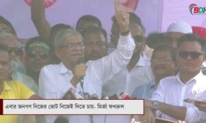 এবার জনগণ নিজের ভোট নিজেই দিতে চায়- মির্জা ফখরুল || BDHEADLINES24.COM ||16.09.23
