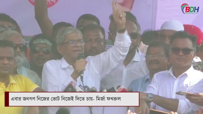 এবার জনগণ নিজের ভোট নিজেই দিতে চায়- মির্জা ফখরুল || BDHEADLINES24.COM ||16.09.23