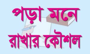 পড়া মনে রাখার বিশেষ কিছু সহজ কৌশল