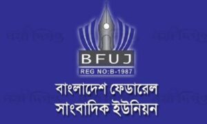 সাইবার নিরাপত্তা আইন নিয়ে বিএফইউজের তিন প্রস্তাব
