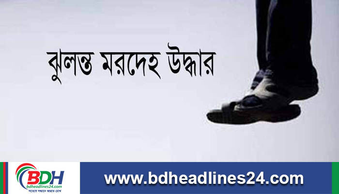 পাটগ্রামে গলায় ফাঁস দিয়ে বৃদ্ধার আত্মহত্যা
