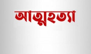 নাটোরে একদিনে নারীসহ তিনজনের আত্মহত্যা