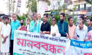 আসক’র উদ্যোগ দ্রব্যমূল্যের উর্ধ্বগতি ও সিন্ডিকেটের দৌরাত্ম্যে বন্ধের দাবিতে মানববন্ধন।