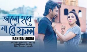 সাড়া ফেলেছে রাহিদা লগ্না’র ‘ভালো হবে না রে ফল’