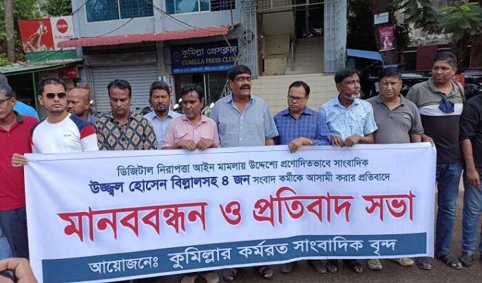 কুমিল্লায় ৪ সংবাদকর্মীর বিরুদ্ধে মামলার প্রতিবাদে মানববন্ধন