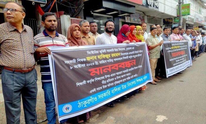 চুয়াডাঙ্গায় শিক্ষার্থী কর্তৃক শিক্ষক লাঞ্ছনার প্রতিবাদে ঠাকুরগাঁওয়ে শিক্ষকদের মানববন্ধন