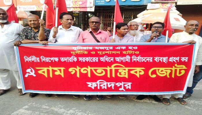 দেশের দুর্নীতি-লুটপাট-অর্থপাচার বন্ধের দাবি বাম গণতান্ত্রিক জোটের