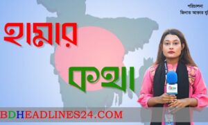 হামার কথা | HAMAR KOTHA | EP-07 | জিনাত আক্তার যুথি | নওশীন নাহার অবন্তী  | BDHEADLINES24.COM