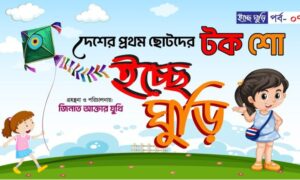 ICCHE GHURI ।। ইচ্ছে ঘুড়ি ।। পর্ব-০৭।। জিনাত আক্তার যুথি ।। ফারিয়া ফেরদৌস ।। FIRST IN BANGLADESH
