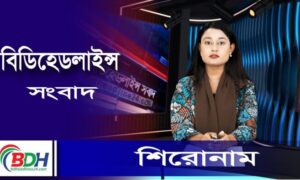 বিডিহেডলাইন্স সংবাদ শিরোনাম || 05.11.23 || নওশীন নাহার অবন্তী || BDHEADLINES24.COM