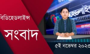 বিডিহেডলাইন্স সংবাদ || 05.11.23 || শাহারিয়া আফরিন || BDHEADLINES24 NEWS