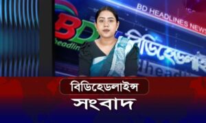 বিডিহেডলাইন্স সংবাদ || 07.11.23 || শাহারিয়া আফরিন || BDHEADLINES24 NEWS #bdnews