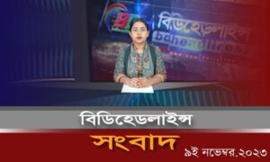 বিডিহেডলাইন্স সংবাদ || 09.11.23 || শাহারিয়া আফরিন || BDHEADLINES24 NEWS #bdnews